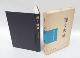 蓮と海嘯