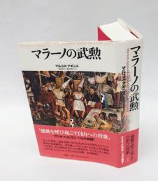 マラーノの武勲