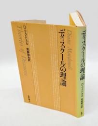 ディスクールの理論　 ディスクール叢書