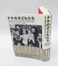 ナチの子どもたち