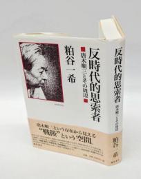 反時代的思索者　 唐木順三とその周辺