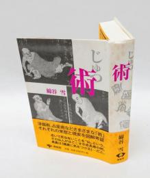 術　 新装版