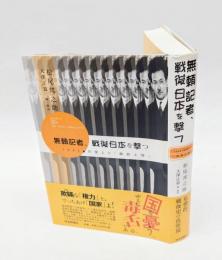 無頼記者、戦後日本を撃つ 　1945・巴里より「敵前上陸」