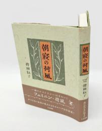 朝寝の荷風