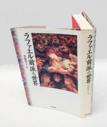 ラファエル前派の世界