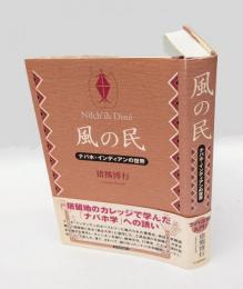 風の民 　ナバホ・インディアンの世界