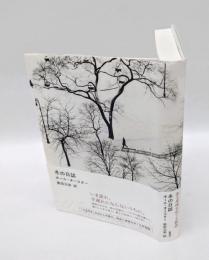 冬の日誌