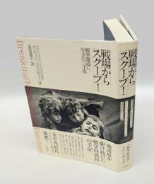 戦場からスクープ！ 　戦争報道に生きた三十年