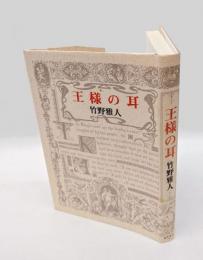 王様の耳