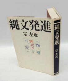 縄文発進