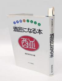 酒匠になる本 　日本酒のソムリエ