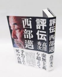 評伝西部邁