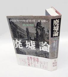 廃墟論　In ruins