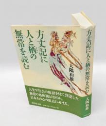 方丈記に人と栖の無常を読む