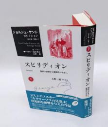 スピリディオン　物欲の世界から精神性の世界へ 　ジョルジュ・サンドセレクション 第2巻