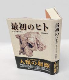 最初のヒト