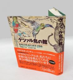 ケツァル鳥の館