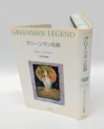 グリーンマン伝説