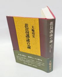 花鳥諷詠の論　 日本文化の一典型としての俳句
