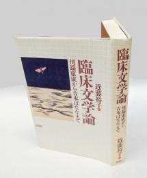 臨床文学論 　川端康成から吉本ばななまで