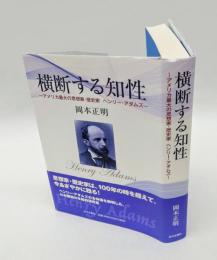 横断する知性 　アメリカ最大の思想家・歴史家ヘンリー・アダムズ
