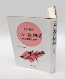 一夫一妻の神話 　鳥の結婚社会学