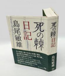 「死の棘」日記