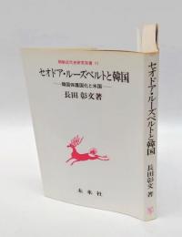 セオドア・ルーズベルトと韓国 　韓国保護国化と米国　 朝鮮近代史研究双書 11