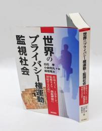 世界のプライバシー権運動と監視社会 　住基ネット、IDカード、監視カメラ、指紋押捺に対抗するために