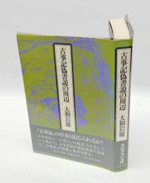古事記偽書説の周辺