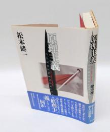 原理主義 　フォンダメンタリズム