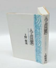 人工自然論 　サイボーグ政治学に向けて
