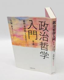 政治哲学入門 　政治・共同体・イデオロギー