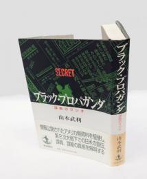 ブラック・プロパガンダ 　謀略のラジオ
