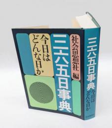 三六五日事典 　今日はどんな日か