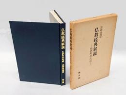 仏教経典叙説 　私訳阿弥陀経