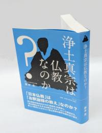 浄土真宗は仏教なのか?