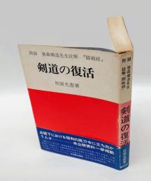 剣道の復活