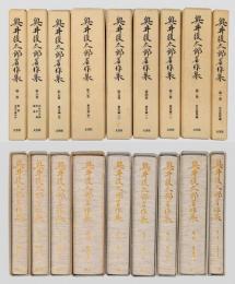 奥井復太郎著作集　全8巻＋別巻揃
