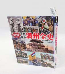 図説写真で見る満州全史