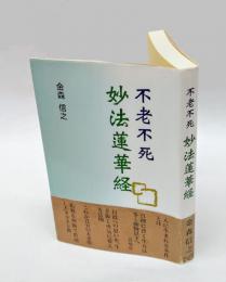 妙法蓮華経 : 不老不死