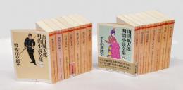 山田風太郎明治小説全集  ちくま文庫　　14冊揃