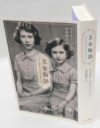 王女物語　 エリザベスとマーガレット