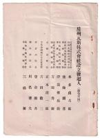 起業趣意書・目論見書・定款　昭和六年　 房州瓦斯株式会社