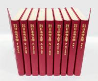 岩波講座日本考古学 　全7巻＋別巻 2冊揃