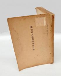 傷痍軍人慰問画寄付目録　昭和十三年八月