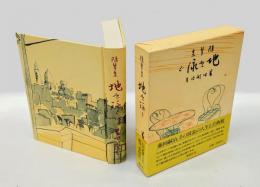 地を泳ぐ 　随筆集　　復刊
