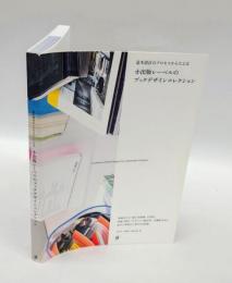 造本設計のプロセスからたどる 小出版レーベルのブックデザインコレクション