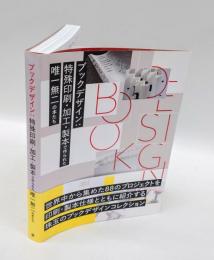 ブックデザイン 殊印刷・加工・製本で作られた唯一無二の本たち