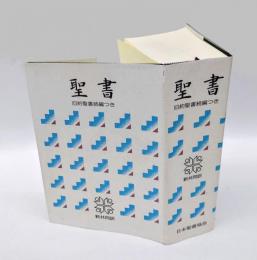 聖書 新共同訳 旧約聖書続編つき  (NI53DC)